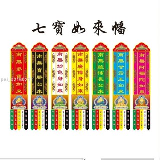 金滿堂風水佛幡大幡七寶如來七佛幡貢緞布料可定製