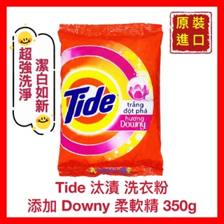 【Tide 汰漬】洗衣粉 柔軟洗衣粉 味道清香 添加Downy 柔軟精 超強洗淨 旅行用 開發票 350g【精鑽國際】