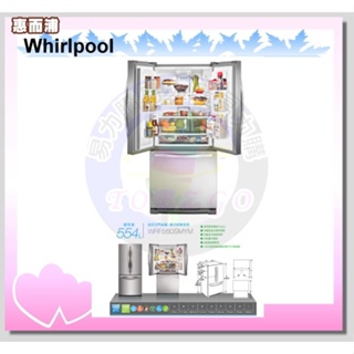 只能貨到付現 請先付訂金【 Whirlpool 惠而浦】 三門對開 WRF560SMYM《554公升》全省運送