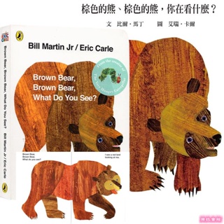 現貨毛毛蟲點讀英文艾瑞卡爾-棕熊棕熊，你看到了什麼? Eric Carle Brown bear 廖彩杏書單 硬