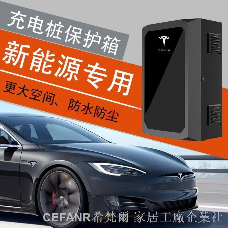 特斯拉 充電樁保護箱 適用于特斯拉model3modelY電箱充電樁配電箱立柱保護箱新能源汽車