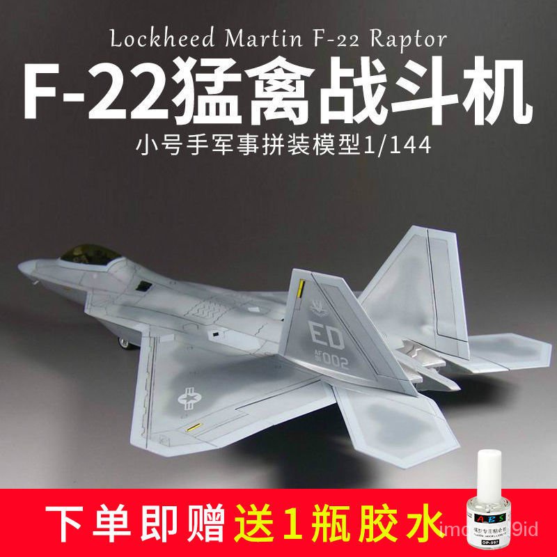 【【精品 飛機】小號手拚裝飛機模型 1/144美國F22軍事猛禽戰鬥機01317成人高難度 飛機模型 金屬模型 飛機玩具