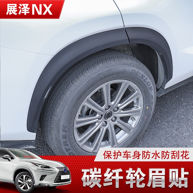 Lexus 凌志 雷克薩斯NX200 NX200t碳纖紋輪眉 貼紙改裝NX300 NX300h專用