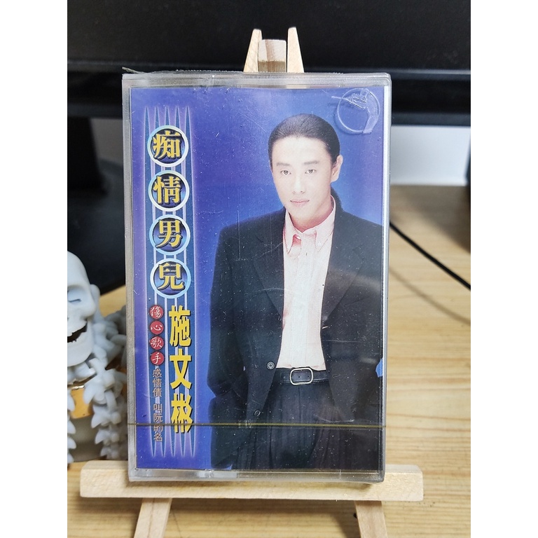 全新未拆錄音帶-施文彬 癡情男兒