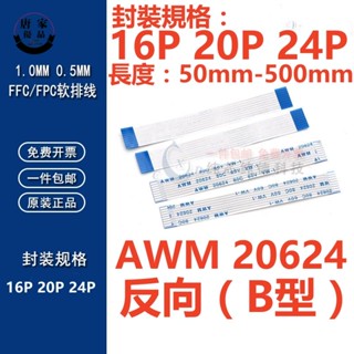 🚚工廠直銷💯（16P-24P）反向FFC/FPC軟排線0.5/1.0mm AWM 20624 80C 60V VW-