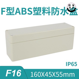 🚚工廠直銷💯160*45*55mm F16 ABS工程塑膠防水接線端子盒PCB板鋰電池DIY機箱tk879