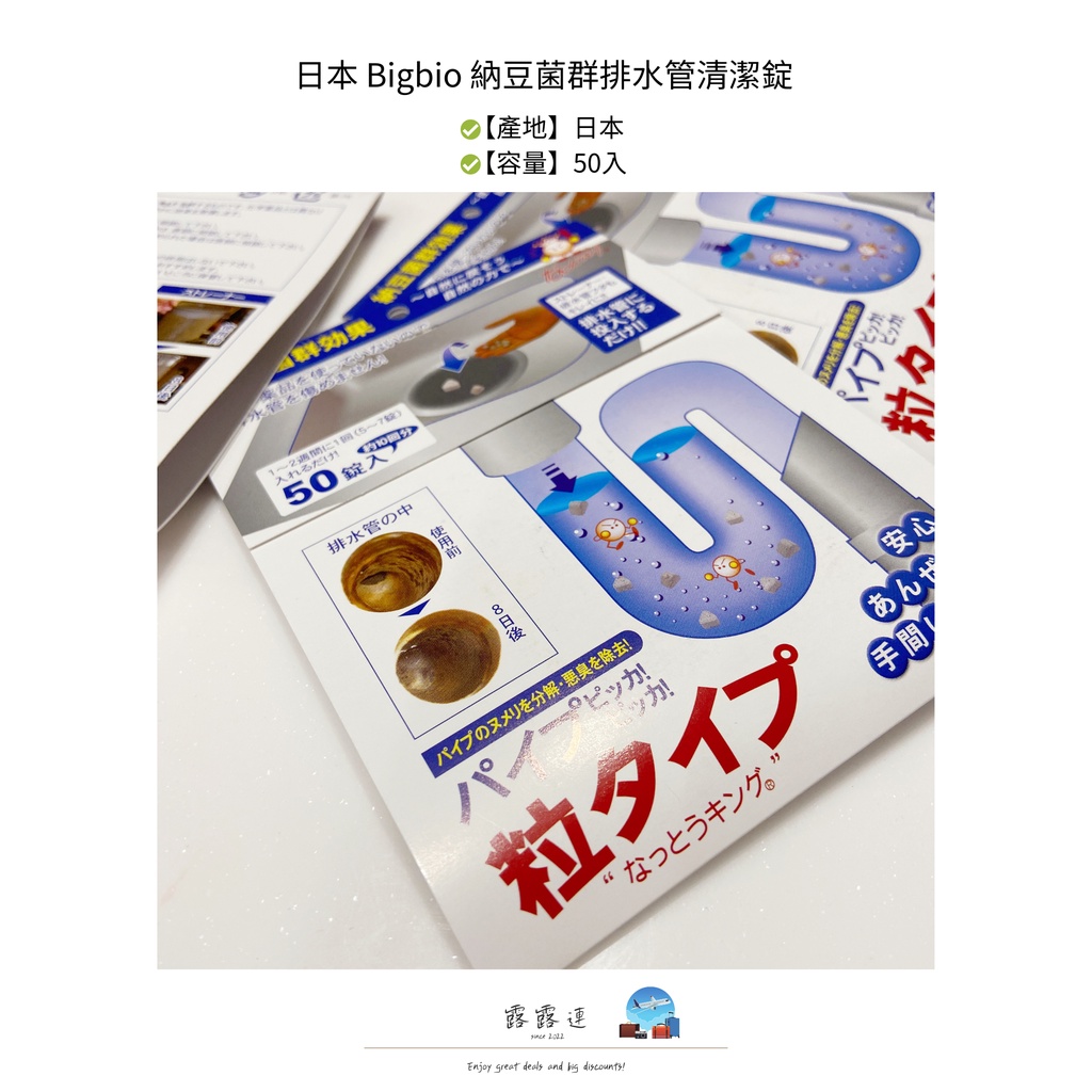 【露露連】日本 Bigbio 納豆菌群排水管清潔錠 50入