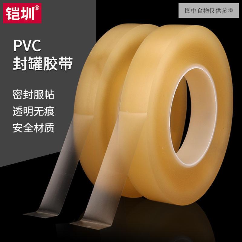 PVC封罐膠帶 食品級透明密封膠帶.鐵盒禮品包裝無痕密封透明膠 膠帶