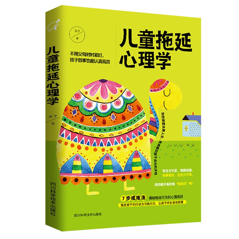 ✨台灣发货✨正版兒童拖延心理學 親子 教育 書籍 孩子獨立 好習慣 培養自控力