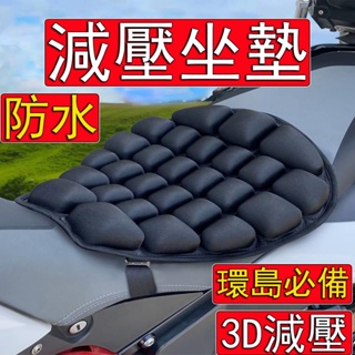 熱銷⚡機車減壓坐墊 3D減震 機車氣囊坐墊 機車坐墊 機車座墊 機車 椅墊 機車減震坐墊 摩托車坐墊 重機坐墊