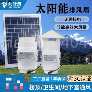 上新#優選♥12v太陽能排風扇陽光房通風換氣衛生間排氣扇地下室屋頂管道風機