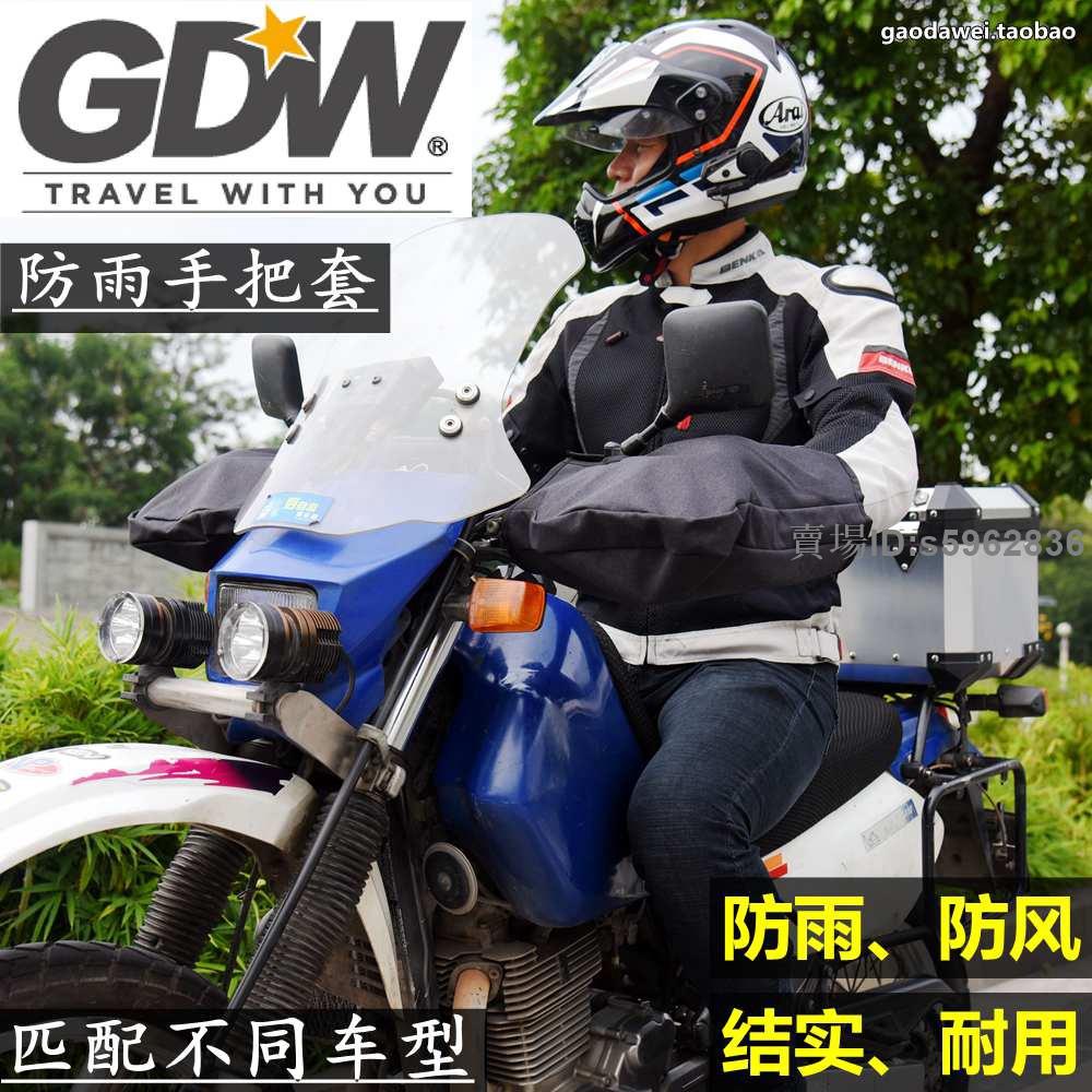 熱賣免運❤️❋機車 電瓶車 車套❋防雨 防曬❋高大威GDW防風 防雨 摩托車 把套冬季大護越野手把套寶馬車把套冬季