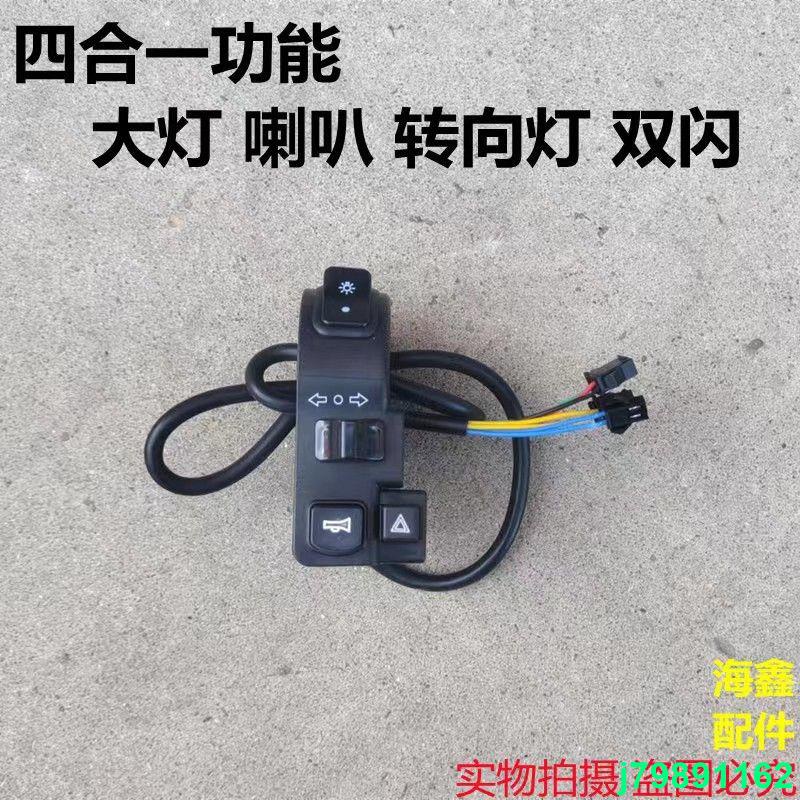 爆款#優品#優選#電動車配件極酷S電摩款通用改裝四合一雙閃開關喇叭大燈轉向