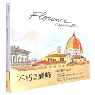全新佛羅倫薩水彩筆記 新華書店正品書籍-致青春-