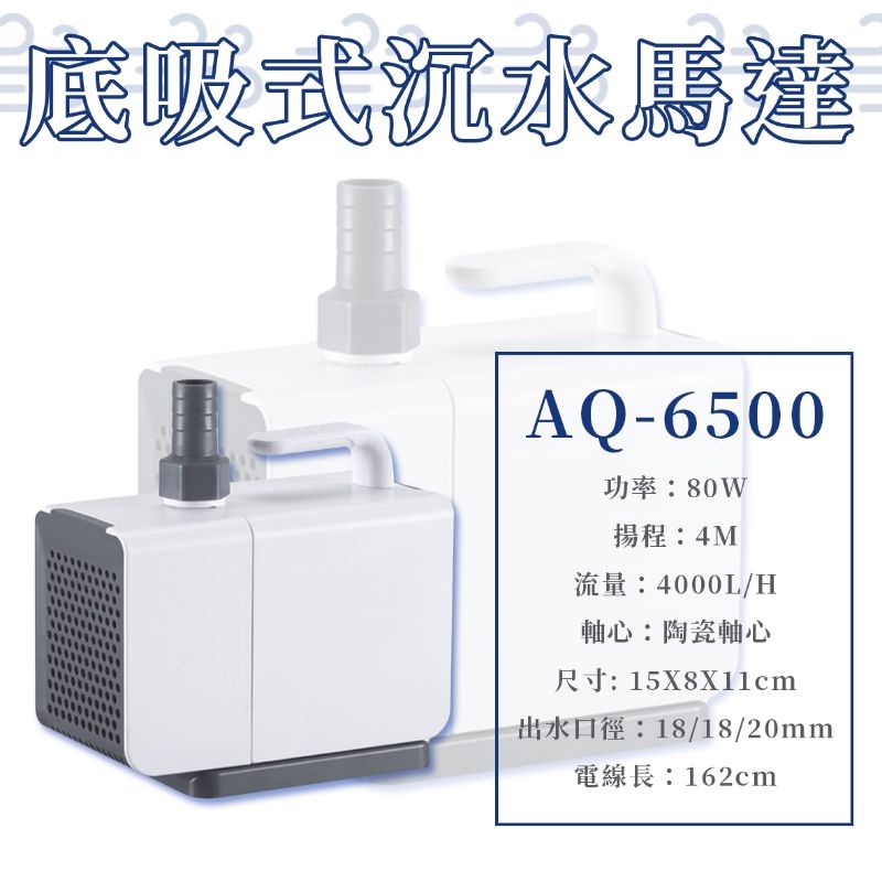 🎊🎊 松寶 AQ6500沉水馬達 吸便馬達 吸便器 SOBO 沉水馬達 底吸馬達 抽水馬達 底吸式沈水馬達 低水位馬達