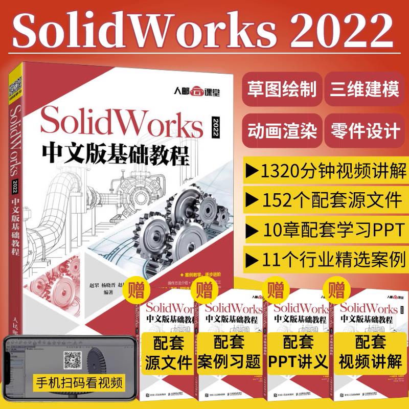 【正版】SolidWorks2022中文版基礎教程sw建模機械設計三維制圖軟件自學-致青春-