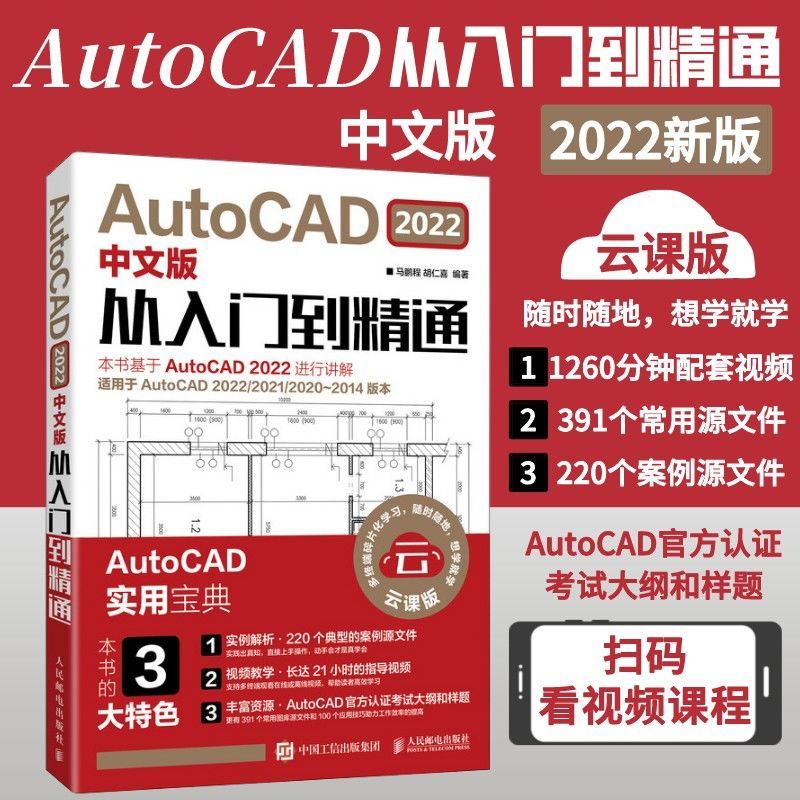 【正版】AutoCAD2022中文版從入門到精通 胡仁喜cad基礎入門教程機械官方-致青春-