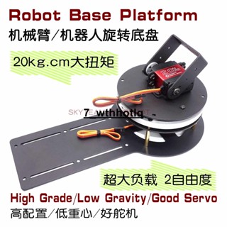 DSS大扭矩負重載2自由度舵機旋轉底盤座Arduino機械臂智慧車底座