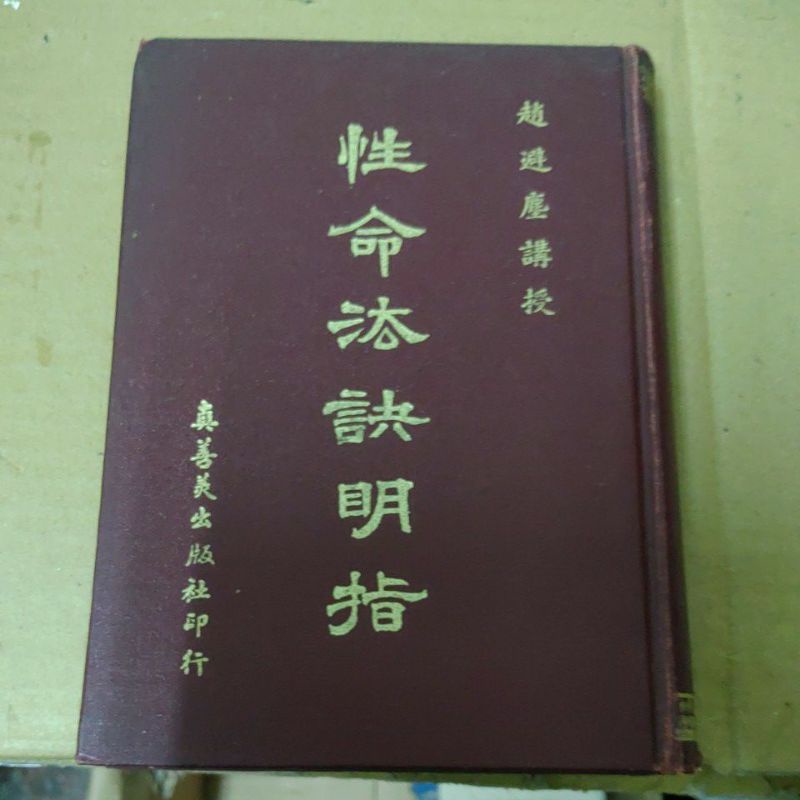 不凡書店  性命法訣明指 趙避塵 真善美出版社 精裝本 繁體 54A