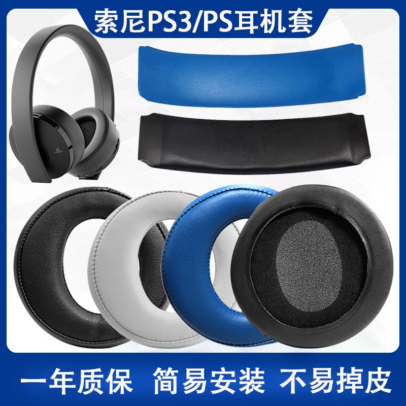 超夯# 耳機替換罩 耳機套 保護套 適用Sony索尼 P3 PS4 7.1耳機套PSV三代金耳機CECHYA-0083耳