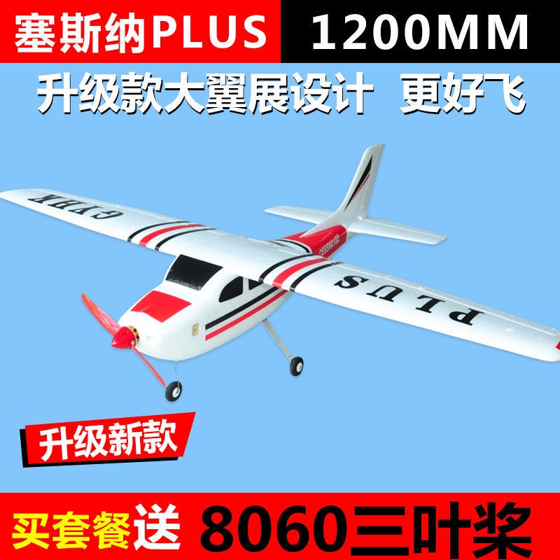 賽斯納Plus航模固定翼飛機182翼展1.2米新手入門電動遙控模型練習