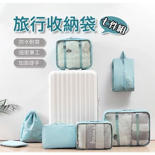[臺灣現貨] 旅行收納包 行李分裝袋 旅行收納袋 行李箱衣物整理 收納包 洗漱包 盥洗包 旅行化妝包 7件組