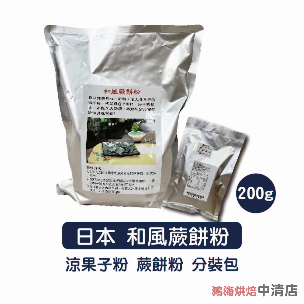 【鴻海烘焙材料】日式 和風蕨餅粉 200g 涼果子粉 抹茶蕨餅 焙茶蕨餅 日式蕨餅 黑糖蕨餅 涼糕 和菓子 日式點心涼粉