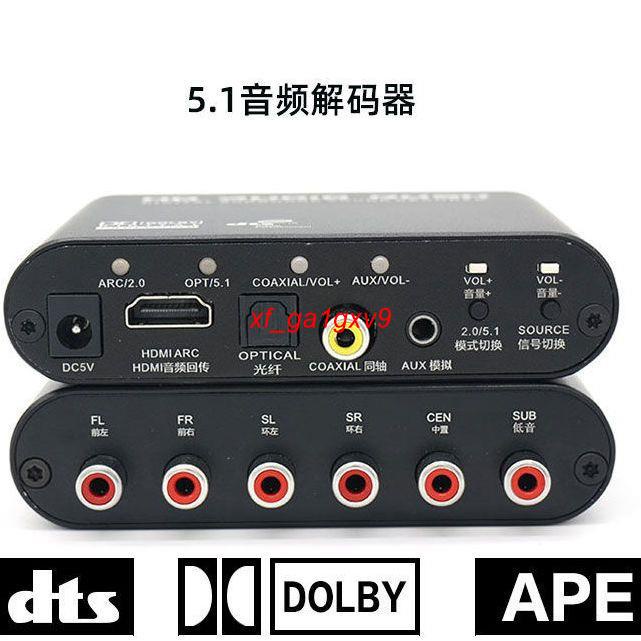 音頻解碼器DTS杜比5.1聲道轉換器數字音頻轉換器ARC5.1聲道功放機🔥￥ 🔥###