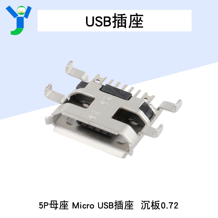 【玉佳電子 可附發票】micro USB 插座 5P母座 MK5P MINIUSB 沉板0.72