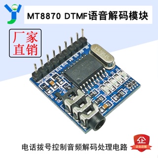 【玉佳電子 可附發票】MT8870 DTMF語音解碼板模塊 電話撥號控制音頻解碼處理電路模塊