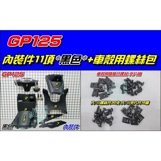 『六扇門』光陽 GP 125 液晶碼錶款適用 內裝件 黑色 內裝 TAB