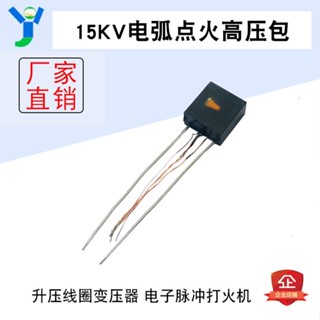 【蝦皮代開發票】15KV電弧點火高壓包 升壓線圈變壓器 電子脈沖打火機 點煙器配件