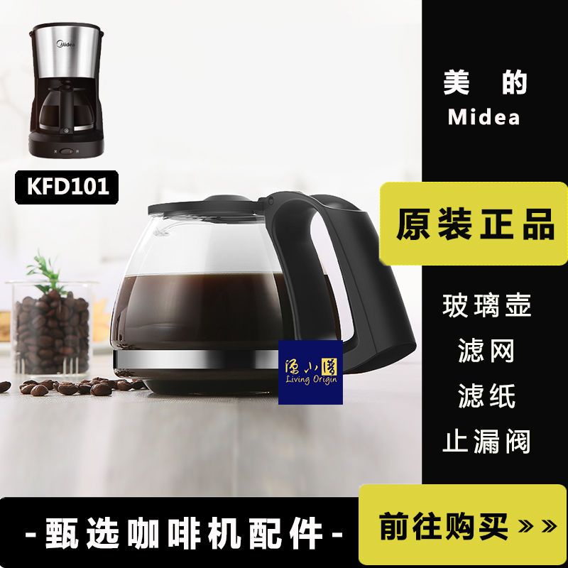限時特賣 下殺 免運 原裝 Midea/美的KFD101咖啡壺咖啡機配件玻璃壺濾網滴漏閥適用