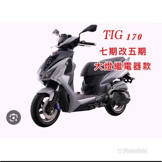 TIG 170cc 七期改五期 全時 斷電改大燈線組 大燈繼電器版本 40A繼電器 繼電器線組 大燈線組 大燈 斷電線組