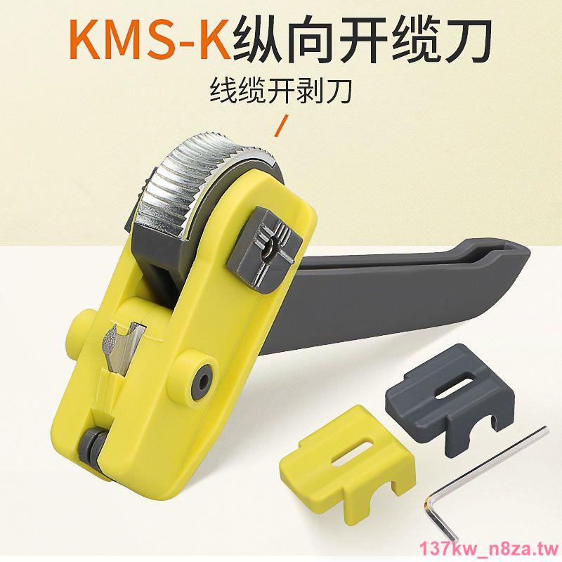 限時促銷#KMS-K光纜開纜刀 縱向開纜刀 光纖縱向開剝器 光纜剝線鉗剝線刀