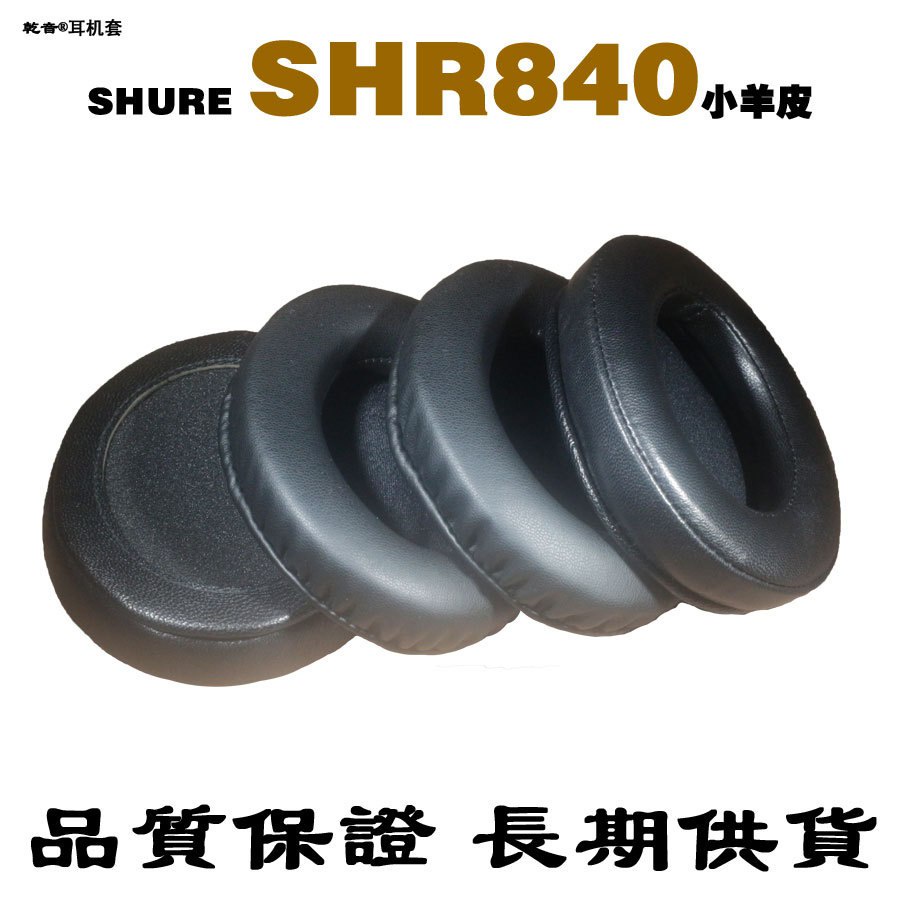 替換耳罩 適用舒爾SHURE頭戴式SHR840耳機海綿罩套墊黑色軟蛋白羊皮EARPADS