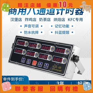 下殺商用廚房八通道計時器8段提醒到計時器漢堡炸雞奶茶店烘焙定時器rr0570815
