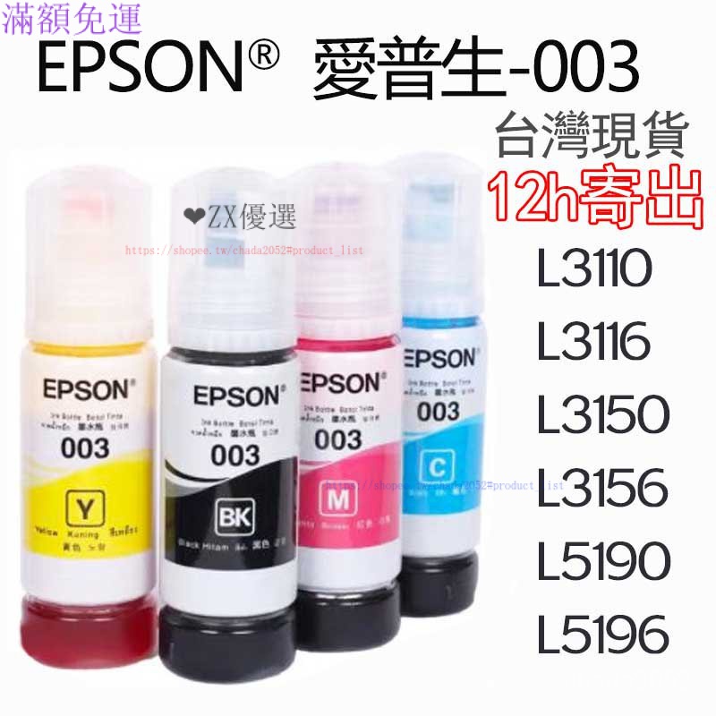 EPSON 墨水003 適用epson L3110 L3116 L3150 L3156 L5190 4VOJ