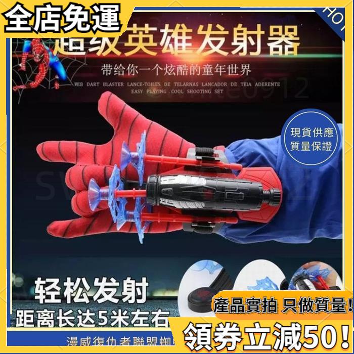 【抖音同款】ingenuity123漫威 蜘蛛人玩具 手套發射器 復仇者聯盟cosplay道具 禮物