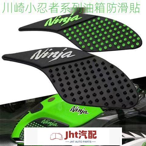 Jht適用於川崎 小忍者 ninja 650/400 Z250 Z300 改裝 側貼 油箱貼 防滑貼 改裝防滑貼 兩側膝