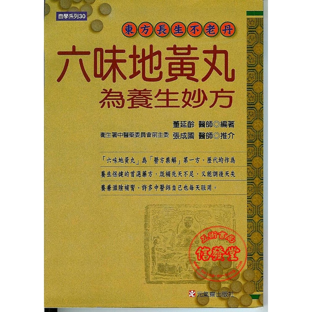 【信發堂五術】六味地黃丸為養生妙方-元氣齋