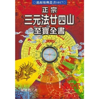正宗三元法廿四山至寶全書 非一般書-進源