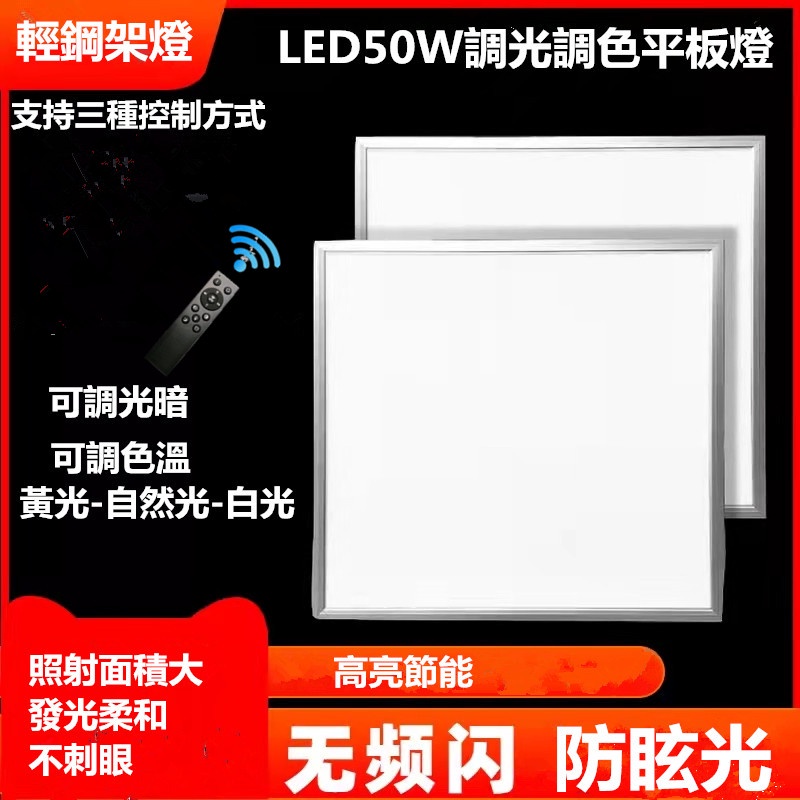 LED高亮50W無極調光調色平板燈歐司朗晶片可漸漸調暗可做小夜燈輕鋼架燈廣角照射範圍大光照均勻發光柔和不刺眼