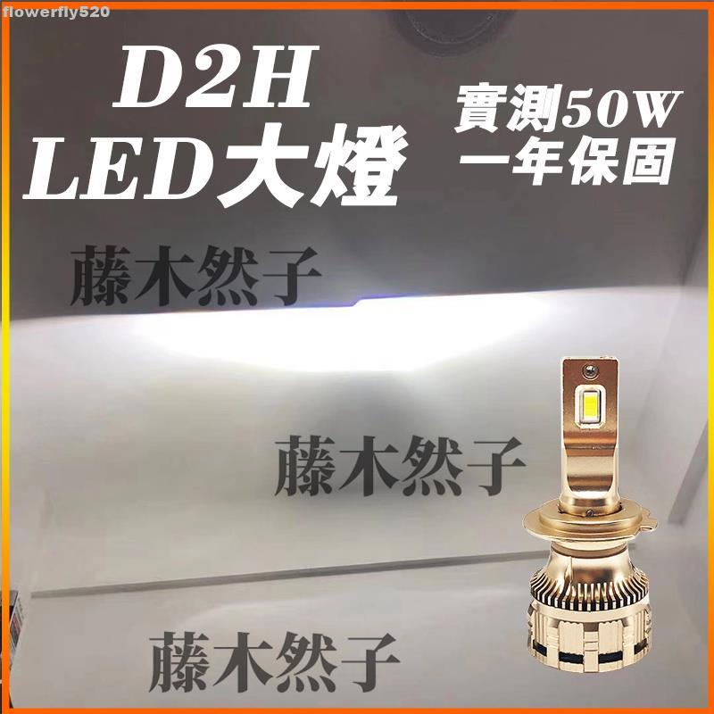 【TX】D2H LED大燈 100w大功率 高亮直上 改裝海拉魚眼車燈燈泡 汽車大燈 機車燈