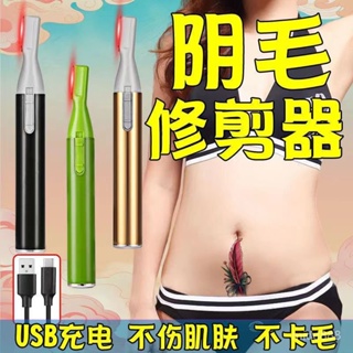 💥臺灣出貨💥充電動男女士颳毛刀除毛腋毛私處剃毛腿部脫毛刀陰毛修剪神器私密 冰點無痛除毛機 除毛刀 脫毛刀盤 私處刮毛器