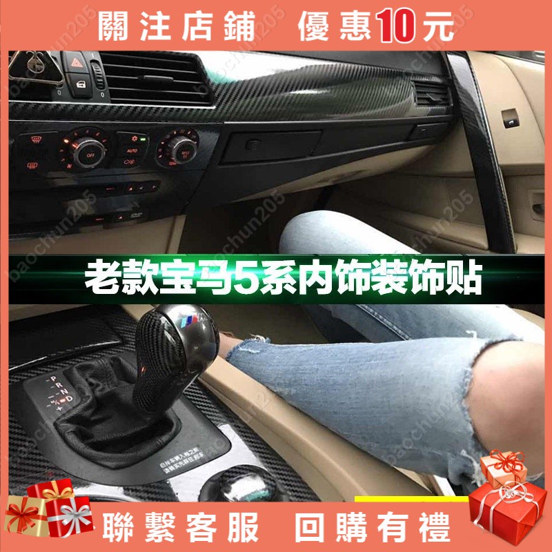 適用於2004-2010款BMW5系E60改裝中控碳纖維貼紙520i內飾改裝排檔貼膜寶馬530裝飾改色卡夢防刮痕保護車膜