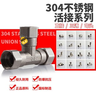 熱銷🔥4分內外絲活接304不銹鋼三通燃氣管熱水器配件活彎頭水管接頭配件SUP