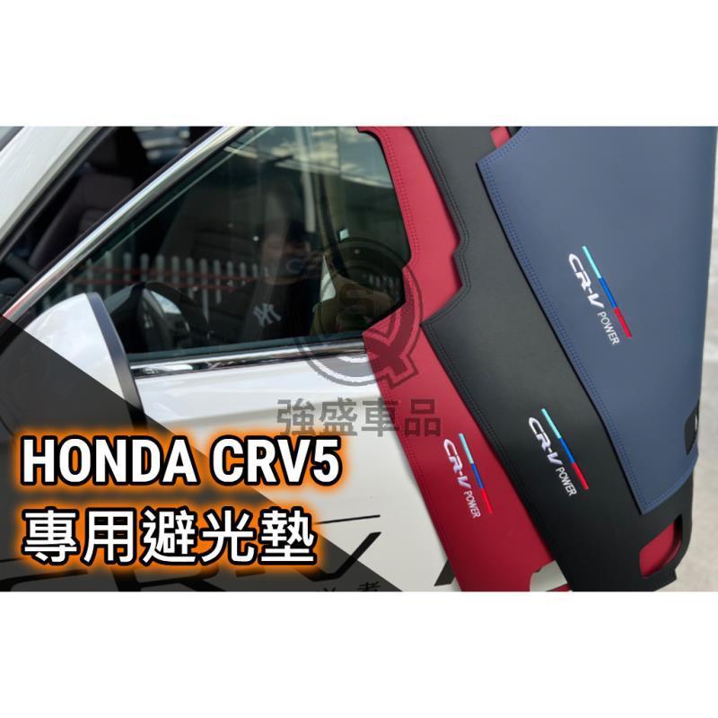 強盛車品🏆CRV5 CRV5.5 五代專用皮革避光墊 黑色 紅色 中控保護 前台保護 遮光墊