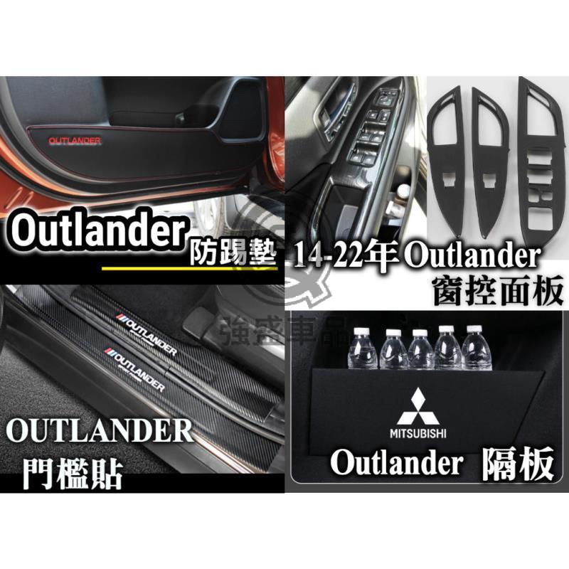 強盛車品🏆14-22年 outlander 門檻條 門檻貼 內置 內門檻 外置 防踢墊 扶手面板 碳纖 卡夢 窗控面板