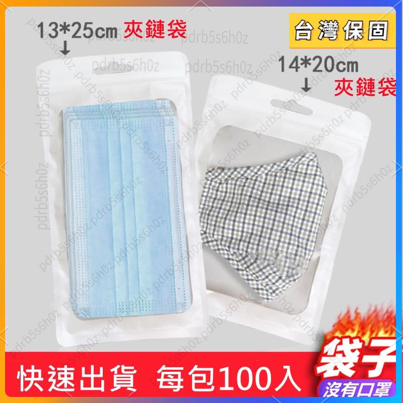 新品免運🎣 100入 夾鏈袋 磨砂開窗白色鋁箔夾鍊袋 口罩袋 食品包裝拉鏈袋 文具飾品袋 收納袋 零食糖果袋